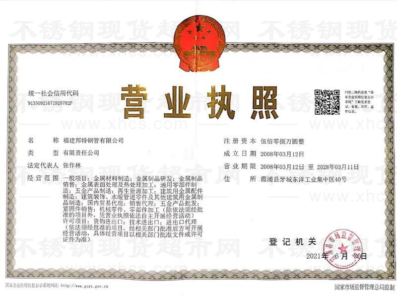 福建邦特钢管有限公司营业执照
