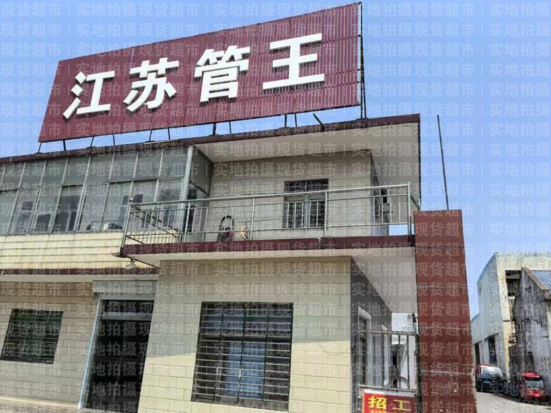 江苏管王金属制品有限公司