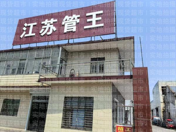 江苏管王金属制品有限公司,江苏管王