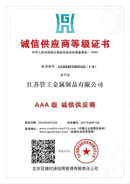 江苏管王金属制品有限公司,诚信供应商等级证书