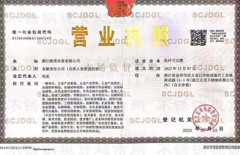 浙江胜茂实业有限公司营业执照
