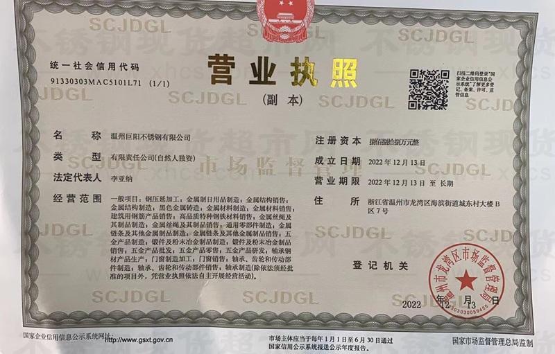 温州巨阳不锈钢有限公司营业执照