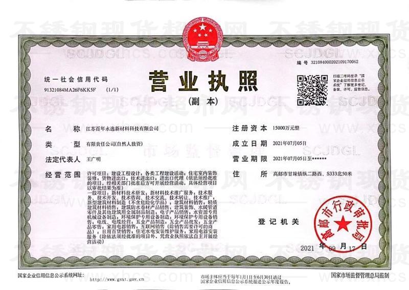 江苏百年永逸新材料科技有限公司营业执照