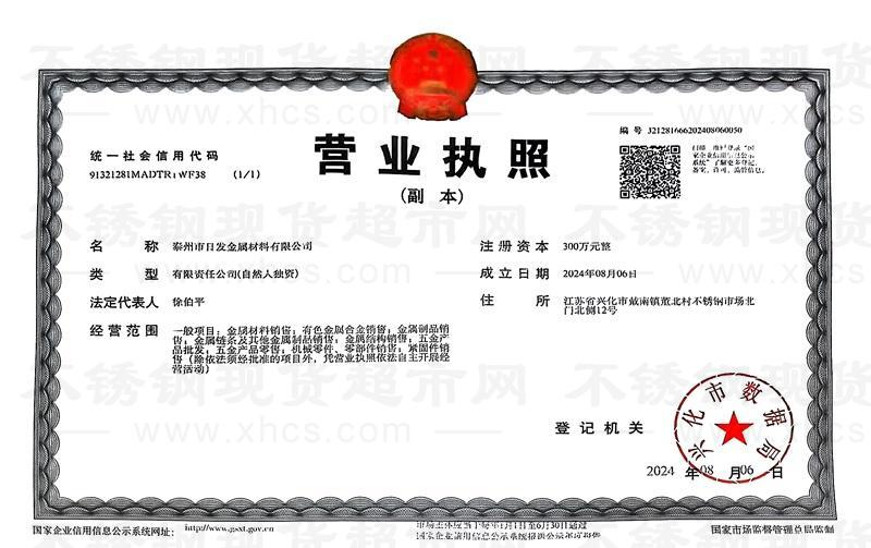 泰州市日发金属材料有限公司营业执照