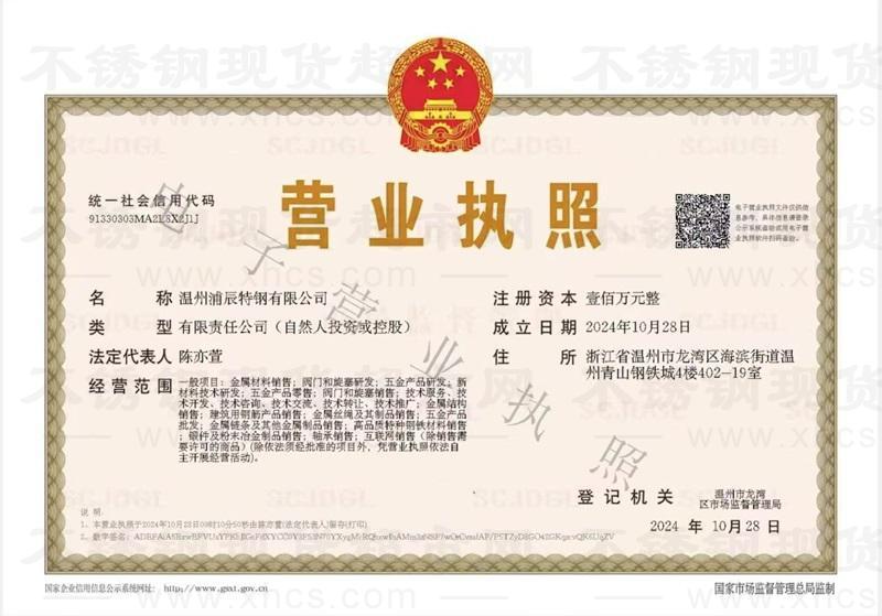 温州浦辰特钢有限公司营业执照