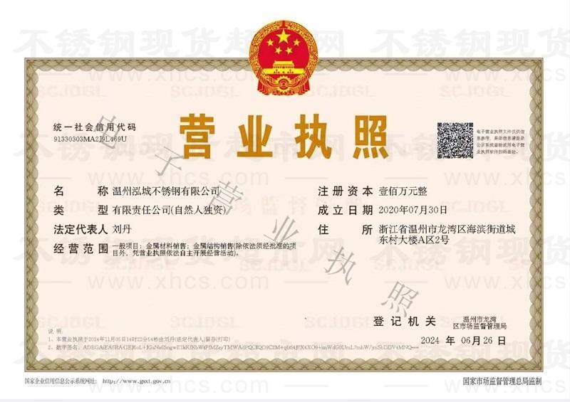 温州泓城不锈钢有限公司营业执照