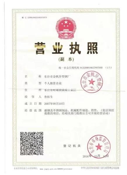 东台市金帆异型钢厂营业执照