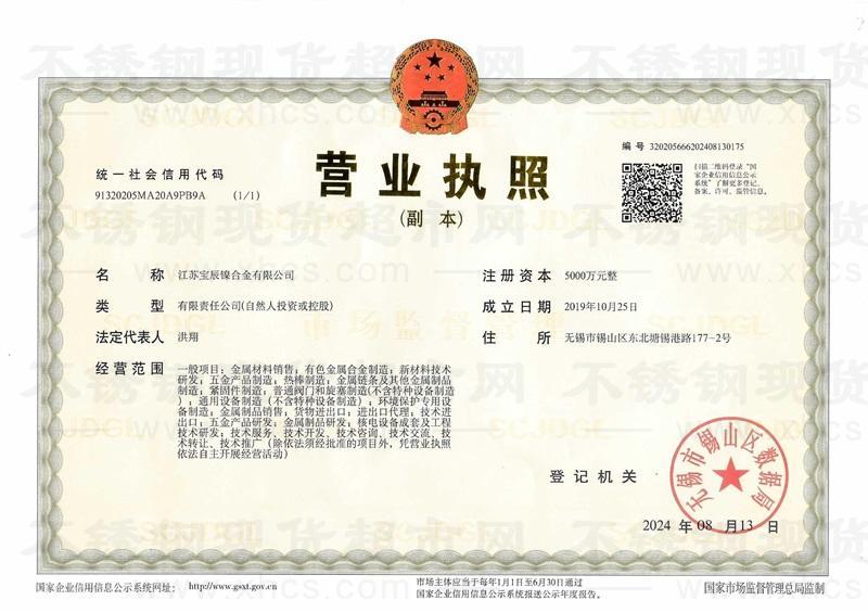 江苏宝辰镍合金有限公司营业执照