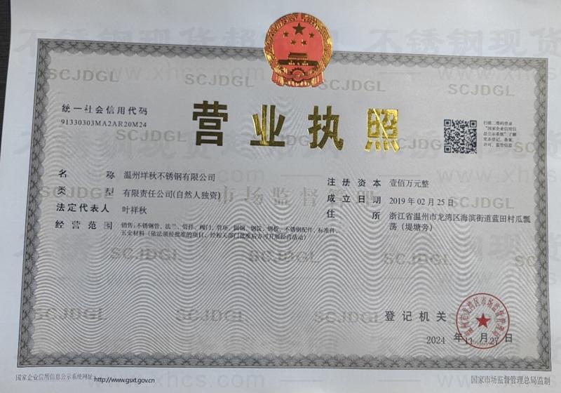 温州垟秋不锈钢有限公司营业执照