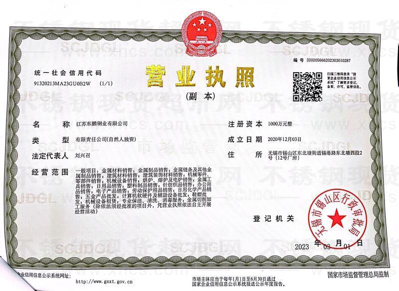 江苏东鹏钢业有限公司营业执照