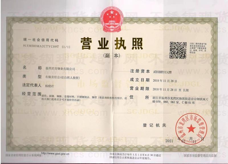 温州君青钢业有限公司营业执照