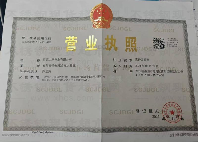 浙江上泰钢业有限公司营业执照