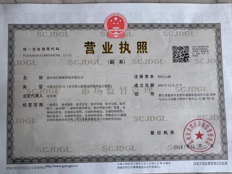 温州金信精密科技有限公司营业执照