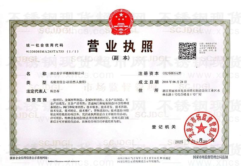 浙江春宇不锈钢有限公司营业执照