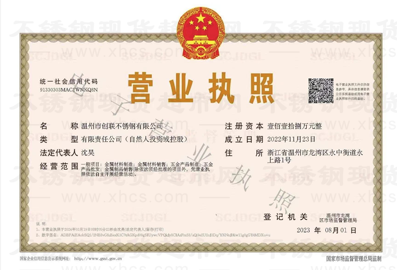 温州市创联不锈钢有限公司营业执照
