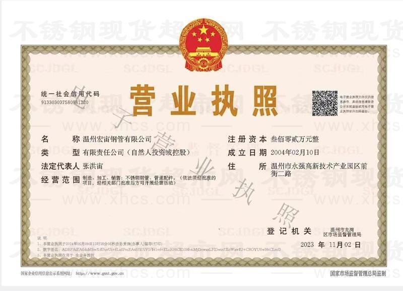 温州宏宙钢管有限公司营业执照