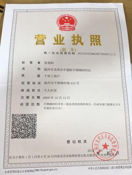 温州市龙湾永中强阳不锈钢材料店营业执照