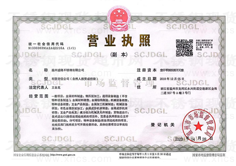 温州盛隆不锈钢有限公司营业执照