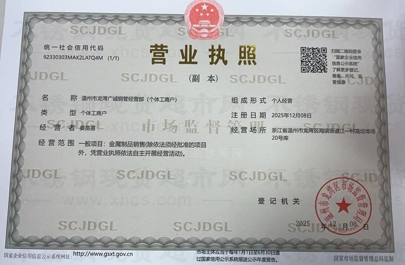 温州市龙湾广诚钢管经营部营业执照
