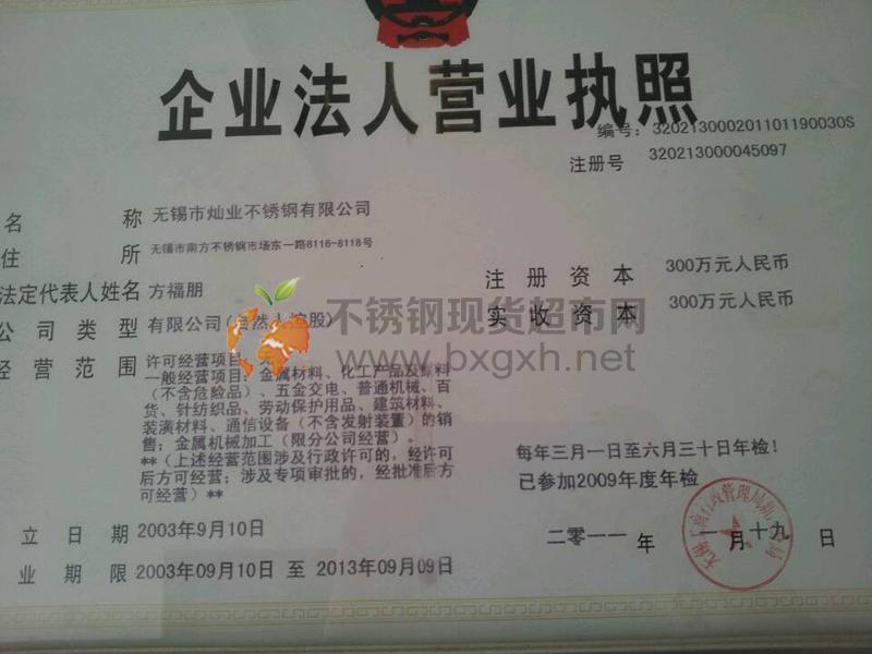 无锡市灿业不锈钢有限公司营业执照