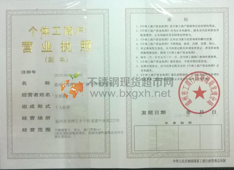 温州市龙湾永中广源不锈钢经营部营业执照