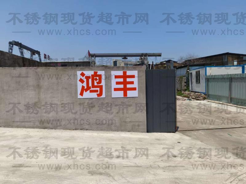 浙江鸿丰钢管制造有限公司