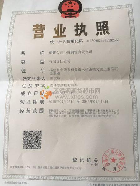 福建久鼎不锈钢管有限公司营业执照