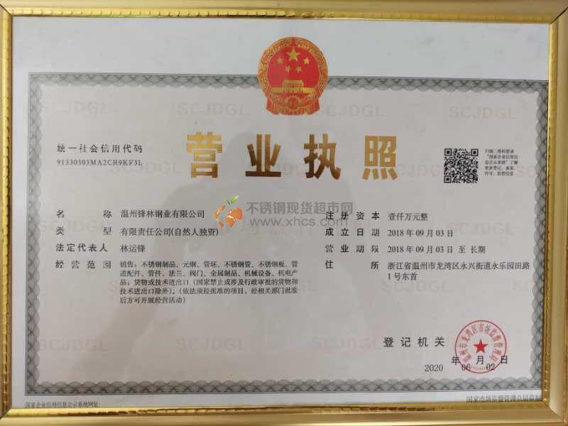 温州锋林钢业有限公司营业执照