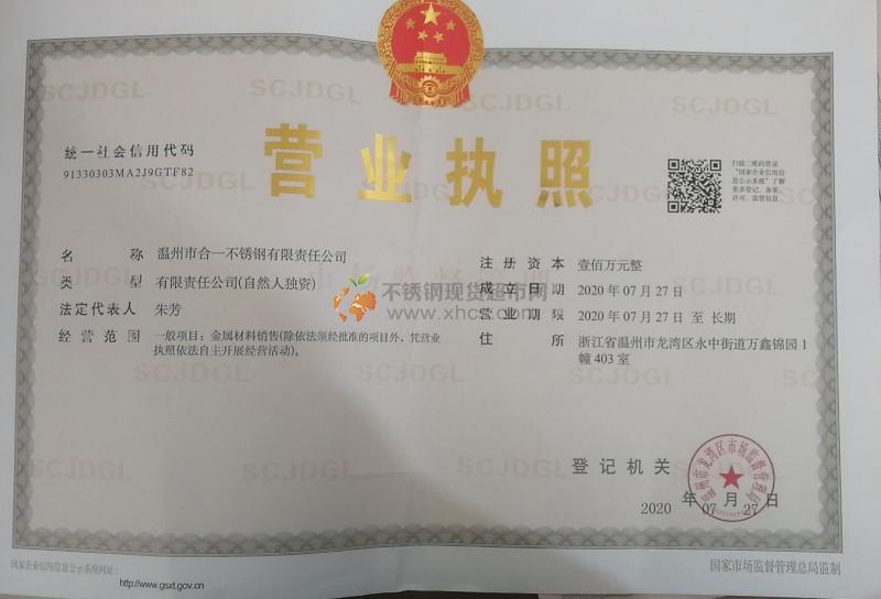 温州市合一不锈钢有限责任公司营业执照