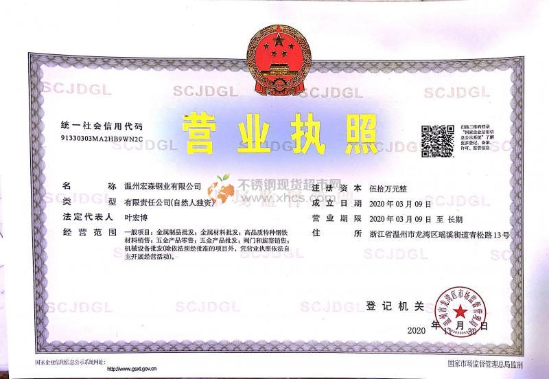 温州宏森钢业有限公司营业执照