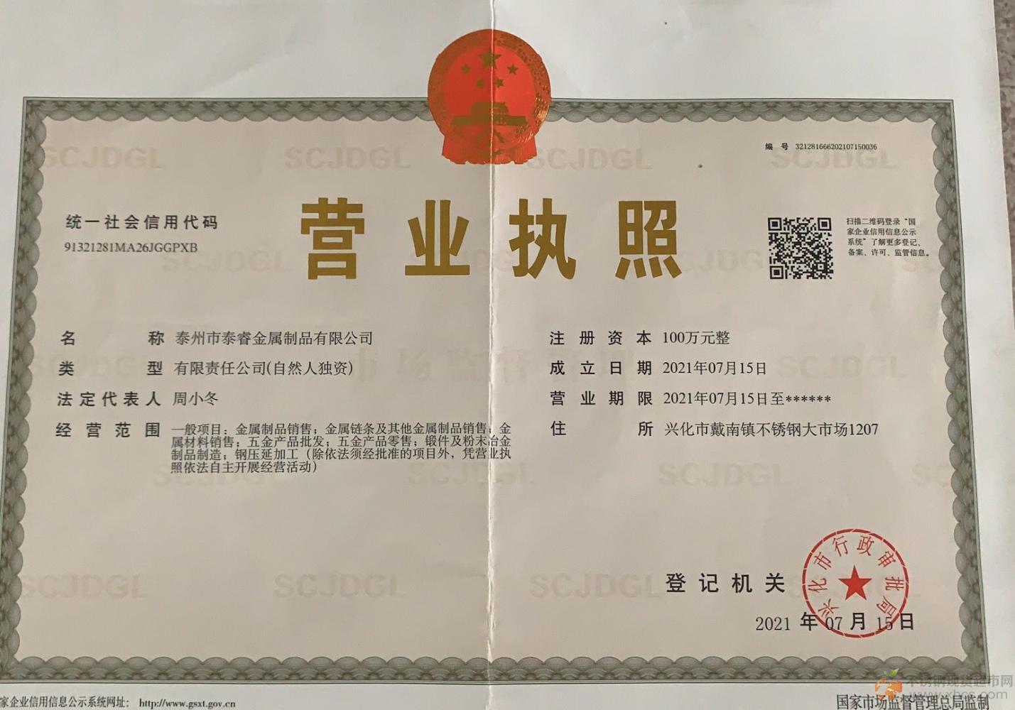 泰州市泰睿金属制品有限公司营业执照