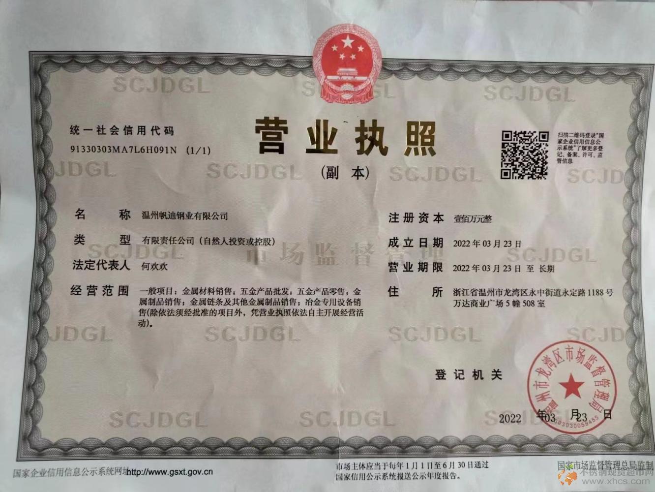 温州帆迪钢业有限公司营业执照