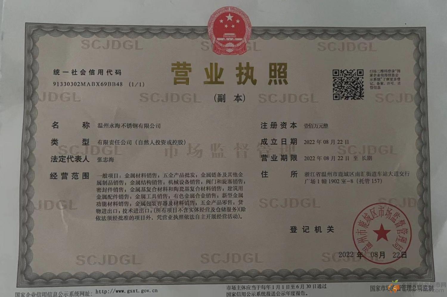温州永海不锈钢有限公司营业执照