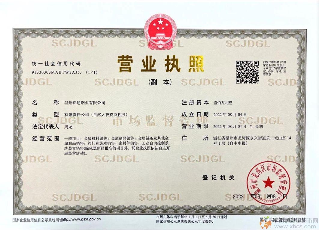 温州锦通钢业有限公司营业执照