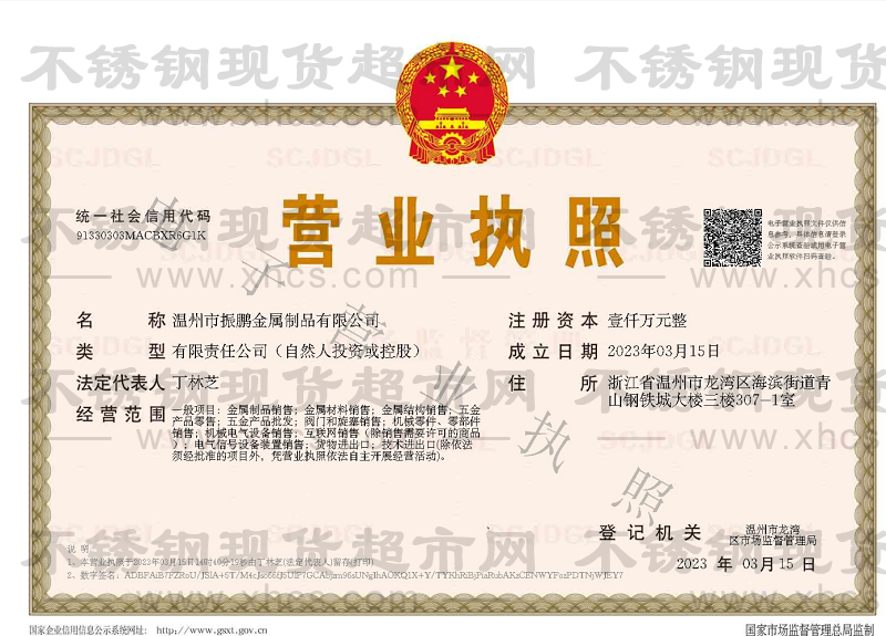 温州市振鹏金属制品有限公司营业执照