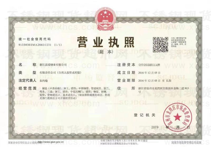 浙江嘉瑞钢业有限公司营业执照