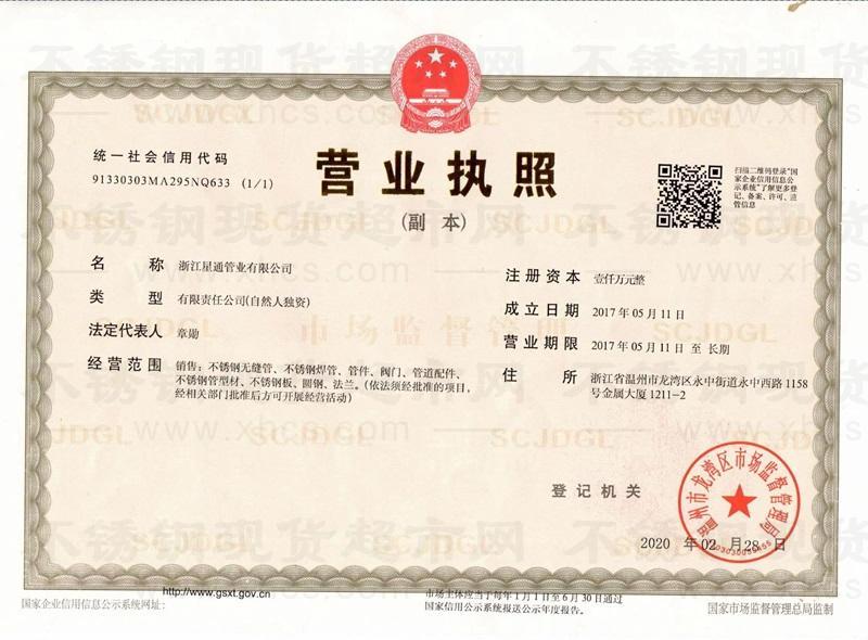 浙江星通管业有限公司营业执照