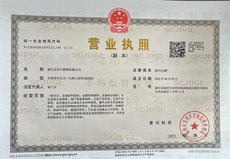 浙江志禾不锈钢有限公司营业执照