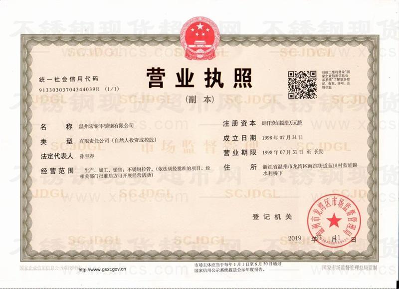 温州宏轮不锈钢有限公司营业执照
