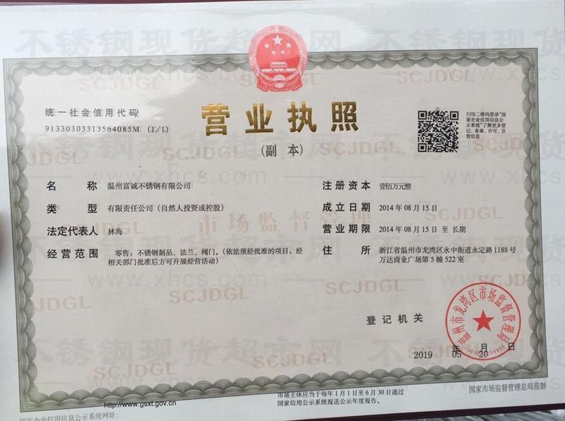 温州富诚不锈钢有限公司营业执照