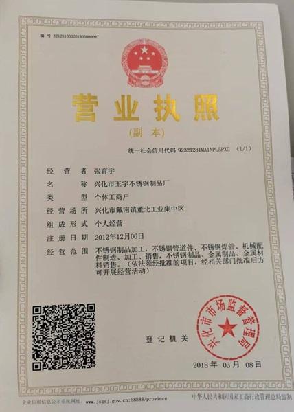 兴化市玉宇不锈钢制品厂营业执照