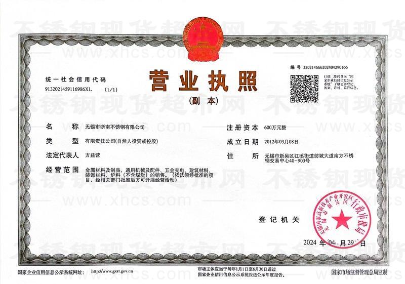 无锡市浙南不锈钢有限公司营业执照