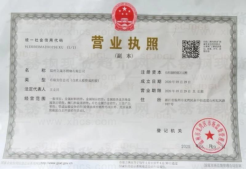 温州立晟不锈钢有限公司营业执照