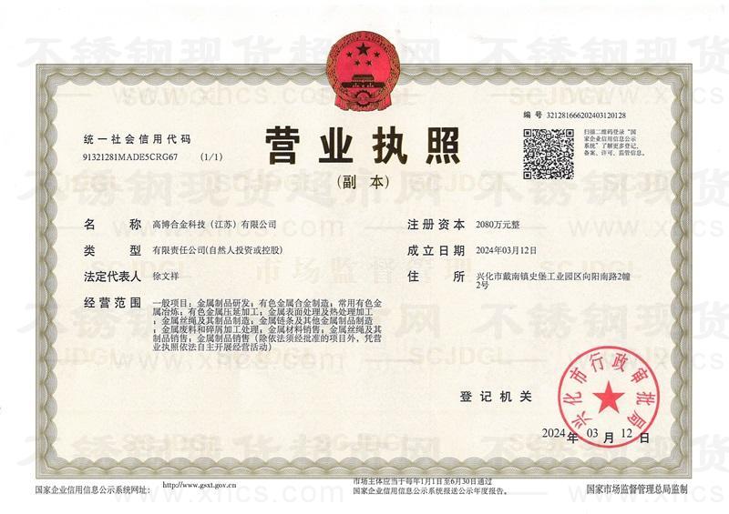 高博合金科技（江苏）有限公司营业执照