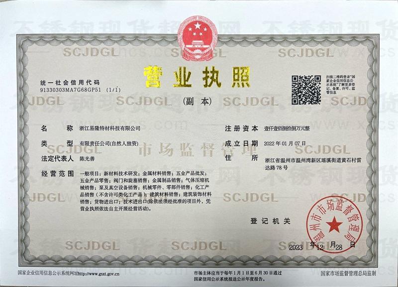 浙江易隆特材科技有限公司营业执照