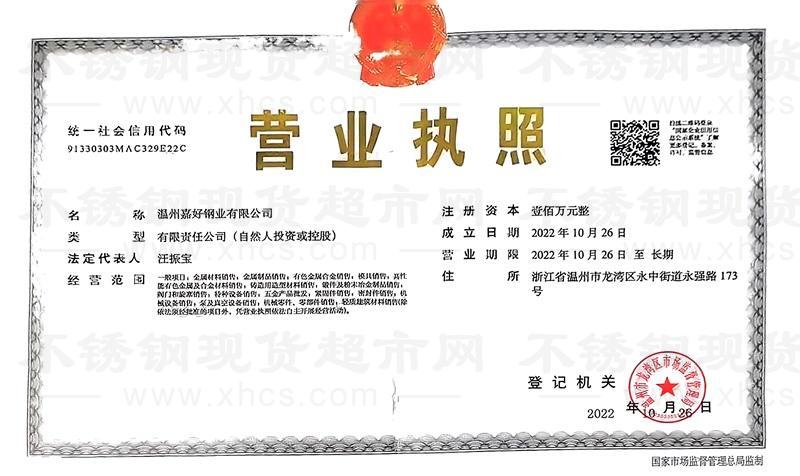 温州嘉好钢业有限公司营业执照