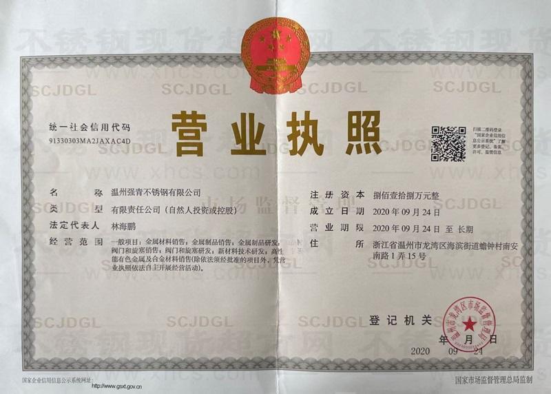 温州强青不锈钢有限公司营业执照