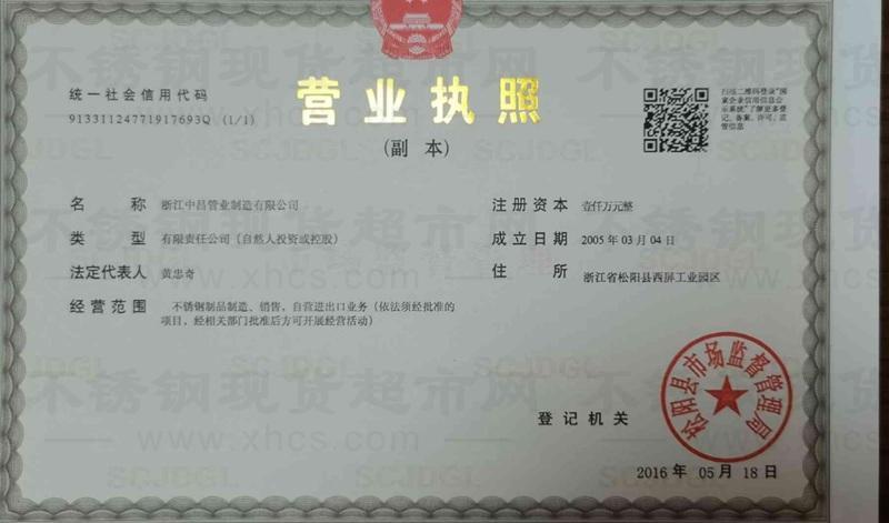 浙江中昌管业制造有限公司营业执照